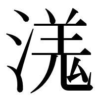 漢字の溬