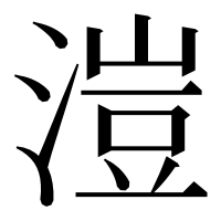 漢字の溰