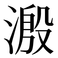 漢字の溵