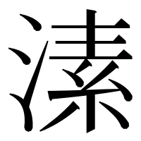 漢字の溸
