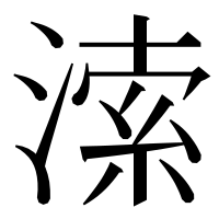 漢字の溹