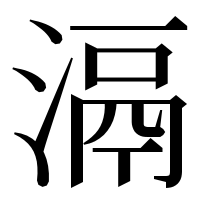 漢字の滆