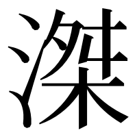 漢字の滐