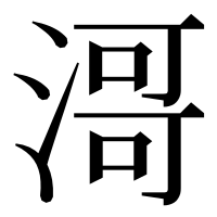 漢字の滒