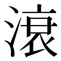 漢字の滖