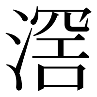 漢字の滘