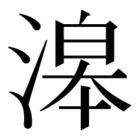 漢字の滜