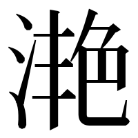 漢字の滟