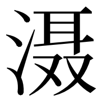 漢字の滠