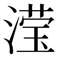 漢字の滢