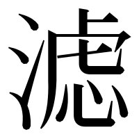 漢字の滤