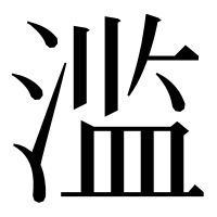 漢字の滥
