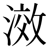 漢字の滧