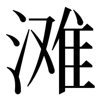 漢字の滩