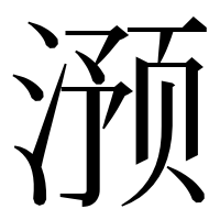 漢字の滪