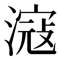 漢字の滱