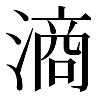 漢字の滳