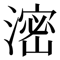 漢字の滵