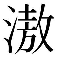 漢字の滶