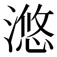 漢字の滺