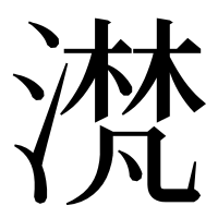 漢字の滼