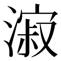漢字の漃