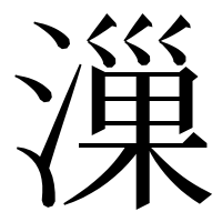 漢字の漅