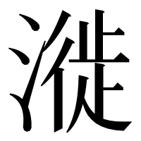 漢字の漇