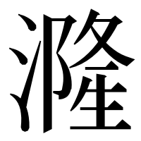 漢字の漋