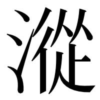 漢字の漎