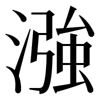 漢字の漒