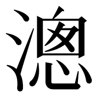 漢字の漗