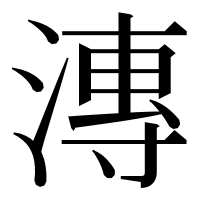 漢字の漙