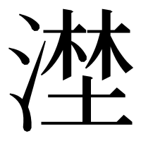 漢字の漜