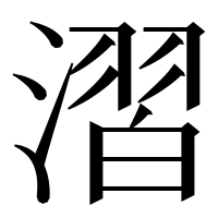 漢字の漝
