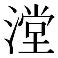 漢字の漟