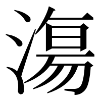 漢字の漡