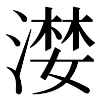 漢字の漤