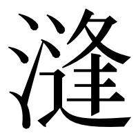 漢字の漨