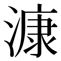 漢字の漮