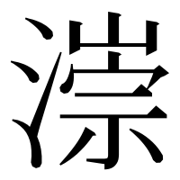 漢字の漴