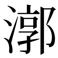 漢字の漷