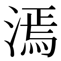 漢字の漹