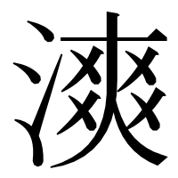 漢字の漺