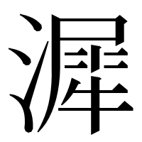漢字の漽