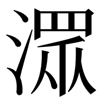 漢字の潀