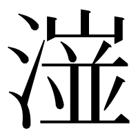 漢字の潂