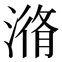 漢字の潃