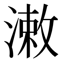 漢字の潄