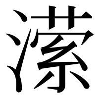 漢字の潆